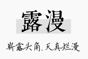 露漫名字的寓意及含义