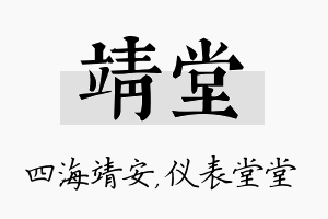 靖堂名字的寓意及含义