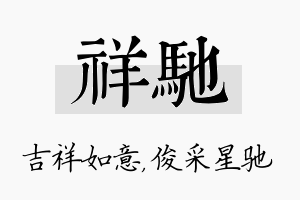 祥驰名字的寓意及含义