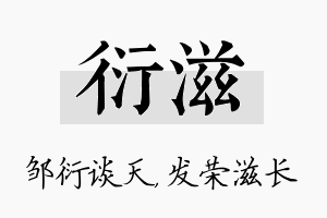 衍滋名字的寓意及含义