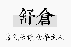 舒仓名字的寓意及含义