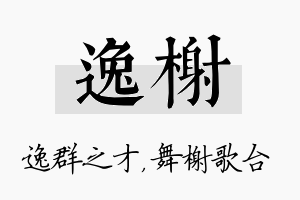 逸榭名字的寓意及含义