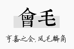 会毛名字的寓意及含义