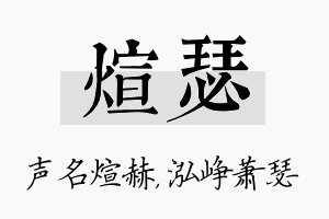 煊瑟名字的寓意及含义