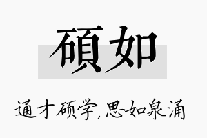 硕如名字的寓意及含义