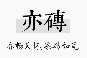 亦砖名字的寓意及含义