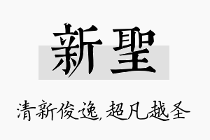 新圣名字的寓意及含义