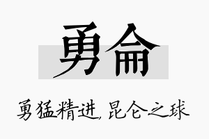 勇仑名字的寓意及含义