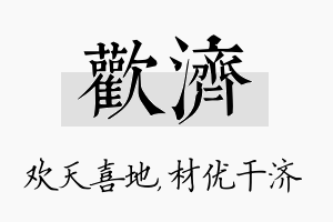 欢济名字的寓意及含义