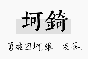 坷锜名字的寓意及含义