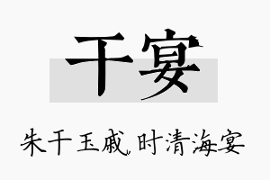 干宴名字的寓意及含义