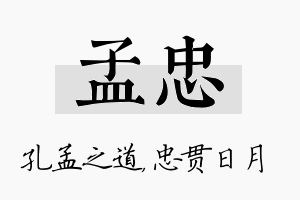 孟忠名字的寓意及含义