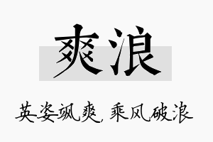 爽浪名字的寓意及含义