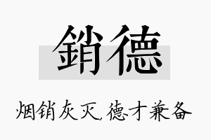 销德名字的寓意及含义