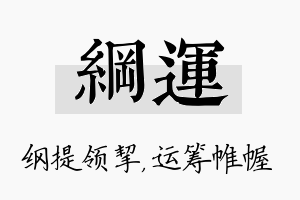 纲运名字的寓意及含义