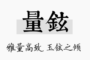 量铉名字的寓意及含义