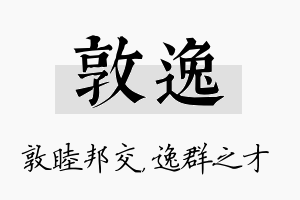 敦逸名字的寓意及含义