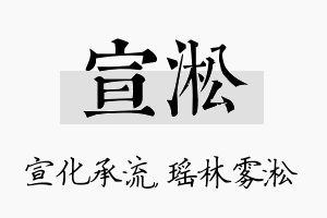 宣淞名字的寓意及含义