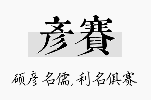 彦赛名字的寓意及含义