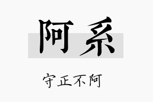 阿系名字的寓意及含义