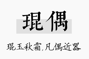 琨偶名字的寓意及含义