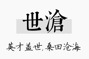 世沧名字的寓意及含义