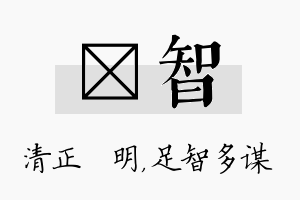 淏智名字的寓意及含义