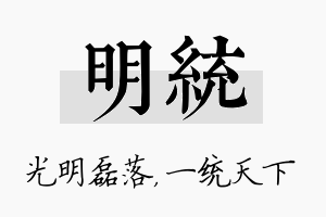 明统名字的寓意及含义