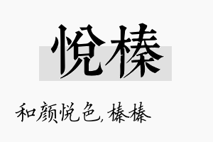 悦榛名字的寓意及含义