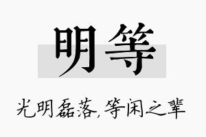 明等名字的寓意及含义