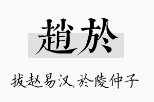 赵於名字的寓意及含义