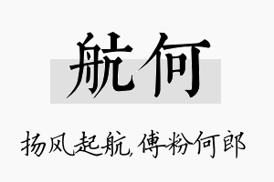 航何名字的寓意及含义