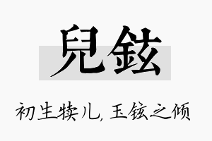 儿铉名字的寓意及含义