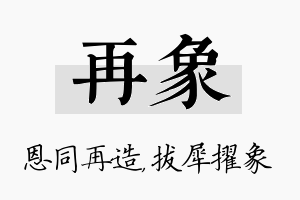 再象名字的寓意及含义