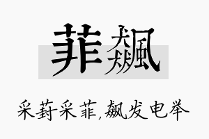 菲飙名字的寓意及含义