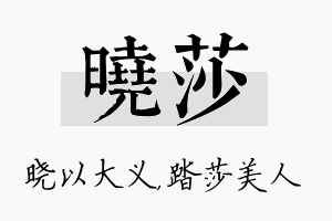 晓莎名字的寓意及含义