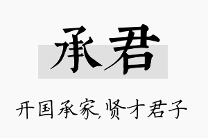 承君名字的寓意及含义