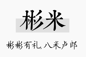 彬米名字的寓意及含义