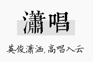 潇唱名字的寓意及含义