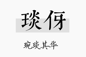 琰伢名字的寓意及含义