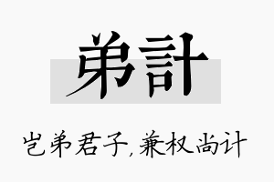 弟计名字的寓意及含义