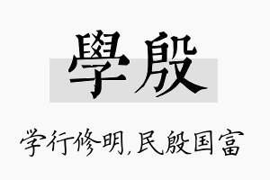 学殷名字的寓意及含义