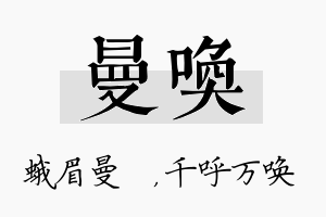 曼唤名字的寓意及含义