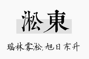 淞东名字的寓意及含义