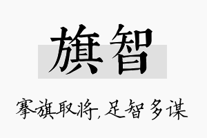 旗智名字的寓意及含义