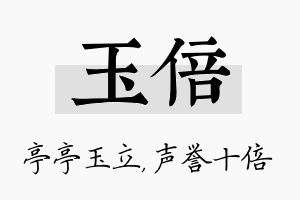 玉倍名字的寓意及含义