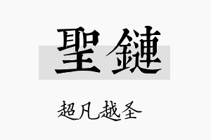 圣链名字的寓意及含义