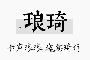 琅琦名字的寓意及含义