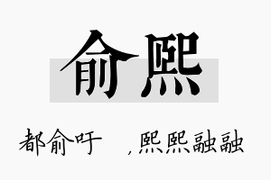 俞熙名字的寓意及含义