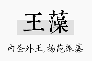 王藻名字的寓意及含义